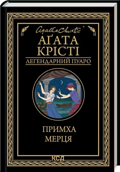 крісті – примха мерця