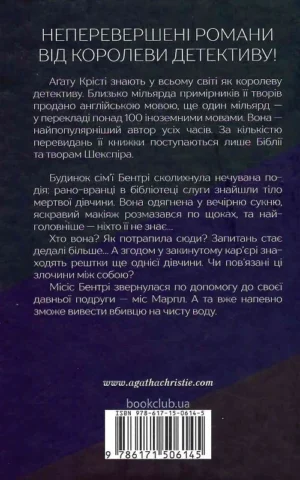 книга крісті - тіло в бібліотеці.