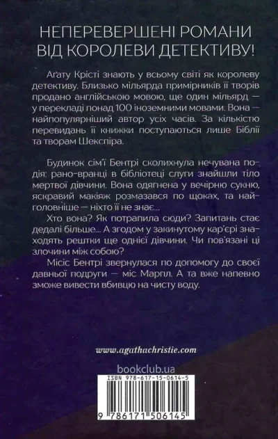 крісті – тіло в бібліотеці.