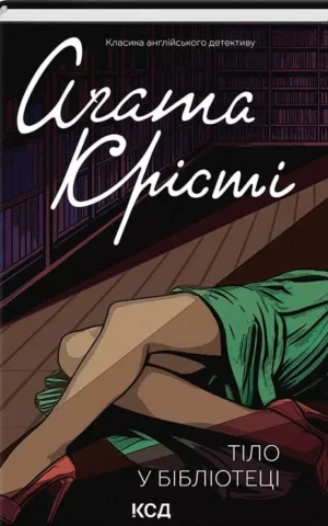 книга крісті - тіло в бібліотеці