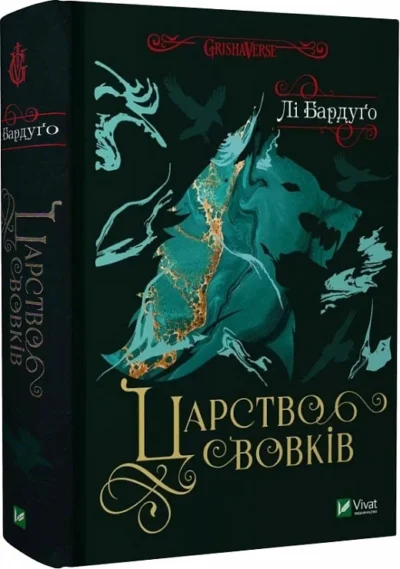 лі бардуго – царство вовків