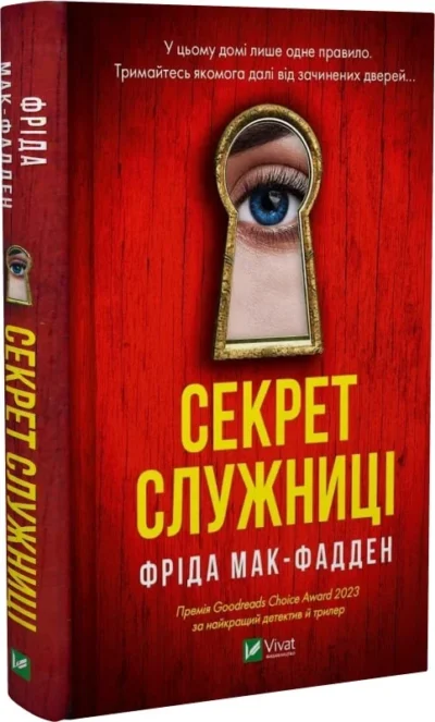 мак-фадден – секрет служниці
