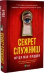 мак-фадден – секрет служниці