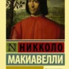 Книга Макиавелли Государь