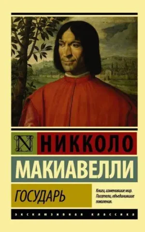Книга Макиавелли Государь