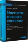 медовз – мистецтво мислити системно