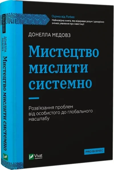 медовз – мистецтво мислити системно