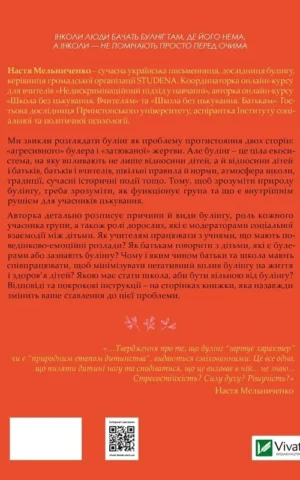 книга мельниченко - зрозуміти і здолати булінг.