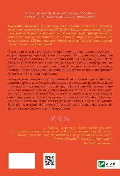 мельниченко – зрозуміти і здолати булінг.