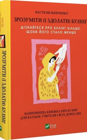 книга мельниченко - зрозуміти і здолати булінг