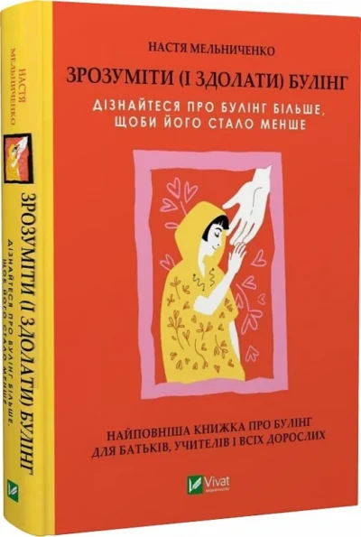 мельниченко – зрозуміти і здолати булінг