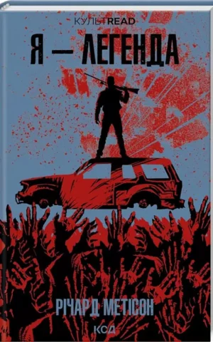 Книга Метісон Я легенда