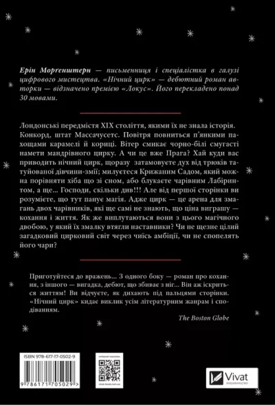 Морґенштерн Нічний цирк 3