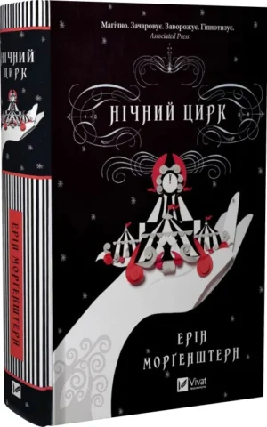 Книга Морґенштерн Нічний цирк