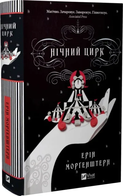 Морґенштерн Нічний цирк