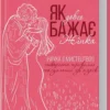 Книга Наґоскі Як довго бажає жінка