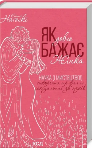 Книга Наґоскі Як довго бажає жінка