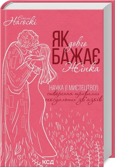 Наґоскі Як довго бажає жінка