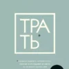 Книга Перкинс Трать