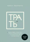 Перкинс Трать