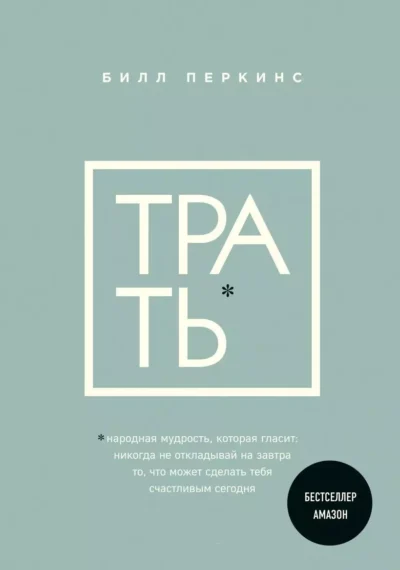 Перкинс Трать