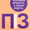 Книга Піз Чому чоловіки брешуть а жінки ревуть