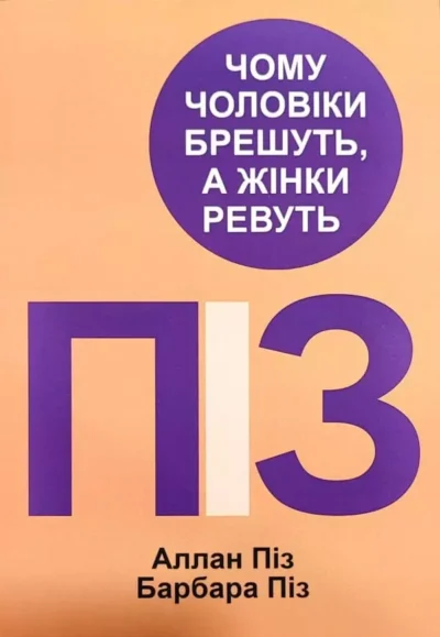 Піз Чому чоловіки брешуть а жінки ревуть