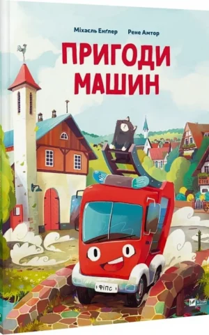 книга пригоди машин