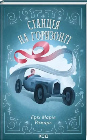 Книга Ремарк Станція на горизонті