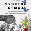 Книга Санд Чувство стыда