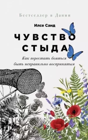 Книга Санд Чувство стыда