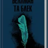 книга сеттерфілд - беллман та блек