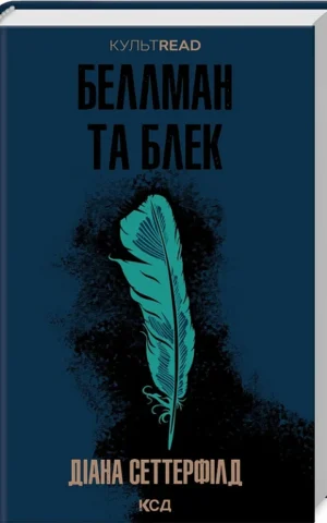 книга сеттерфілд - беллман та блек