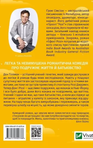 книга сімсіон - ефект розі.
