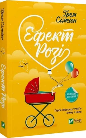 книга сімсіон - ефект розі