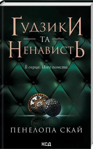 Книга Скай Ґудзики та Ненависть