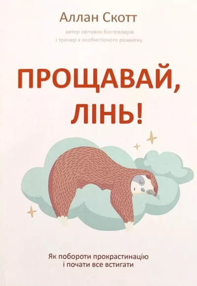 Скотт Прощавай лінь