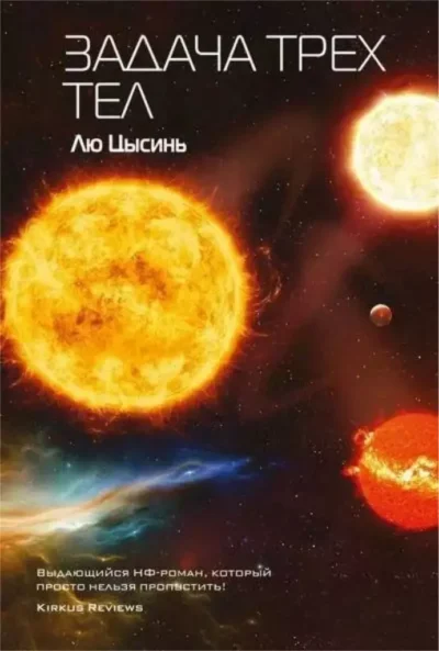 Цысинь Задача трех тел