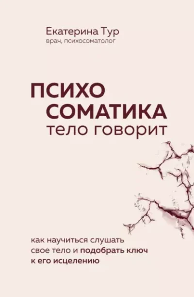 Тур Психосоматика