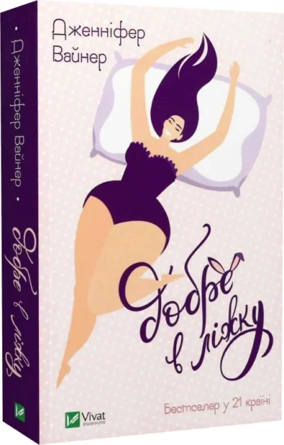 вайнер – добре в ліжку