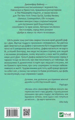 книга вайнер - велике літо.