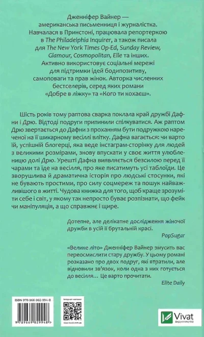 вайнер – велике літо.