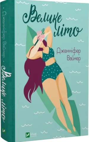 книга вайнер - велике літо