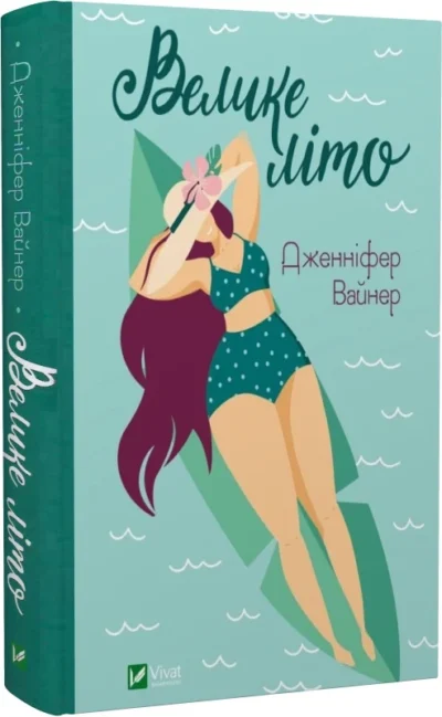 вайнер – велике літо