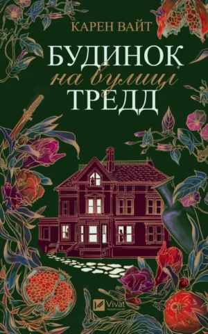 книга вайт - будинок на вулиці тредд
