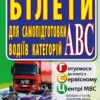 Білети самопідготовки водіїв категорій ABC