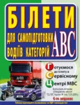 Білети самопідготовки водіїв категорій ABC