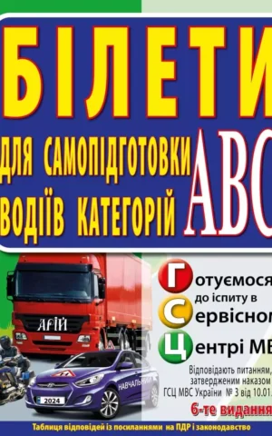 Білети самопідготовки водіїв категорій ABC
