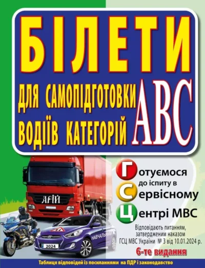 Білети самопідготовки водіїв категорій ABC