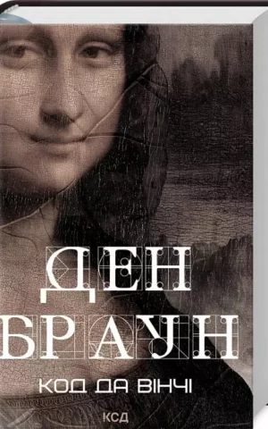 книга браун - код да вінчі